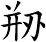 剙