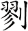 剹