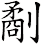 劀