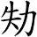 劮