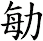 勄