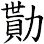 勩