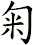 匊