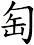 匋