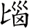 匘