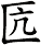 匟