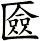 匳