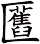 匶