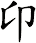 卬