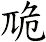 卼