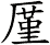 厪