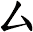 厶