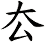 厺
