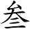叁