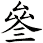 叄