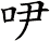 吚
