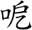 呝