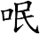 呡