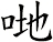 哋