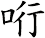 哘