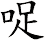 哫