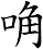 唃