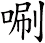 唰
