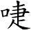 啑