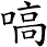 嗃