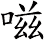 嗞