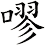 嘐