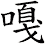 嘠