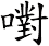 嚉