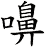 嚊