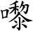 嚟