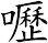 嚦