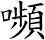 嚬