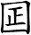 囸
