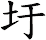 圩