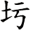 圬