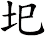 圯