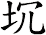坈