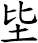 坒