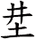 坓