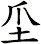 坕
