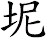 坭
