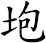 垉
