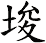 埈