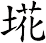 埖