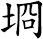 埛